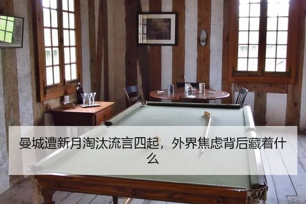 曼城遭新月淘汰流言四起，外界焦虑背后藏着什么